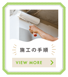 施工の手順