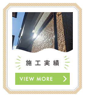 施工実績