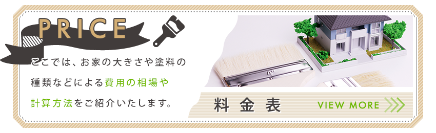 料金表