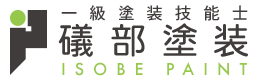 外壁塗装・屋根塗装などの塗装工事は広島県呉市の礒部塗装