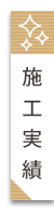 施工実績